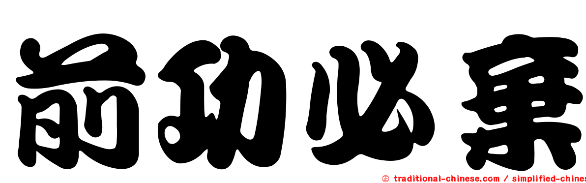 前功必棄