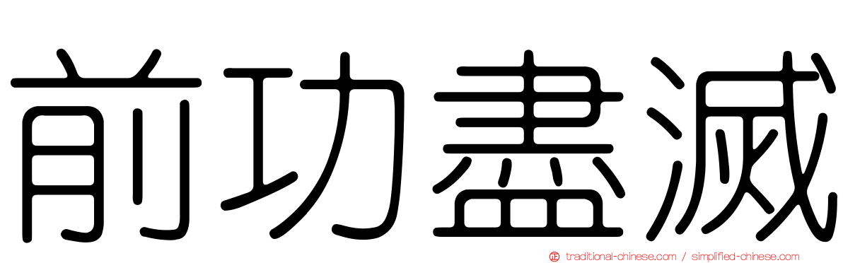 前功盡滅