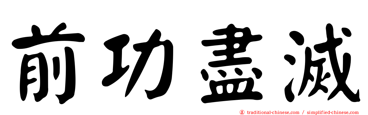 前功盡滅
