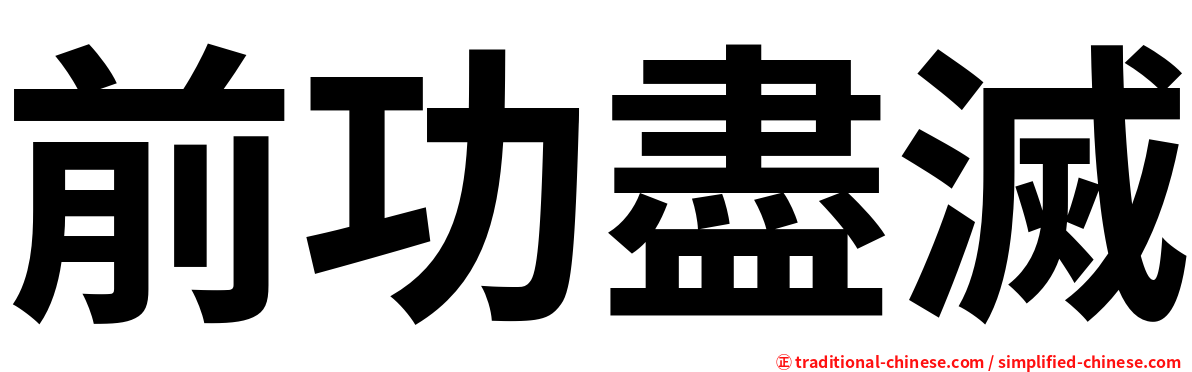 前功盡滅