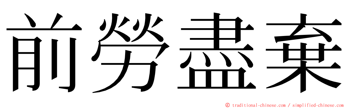 前勞盡棄 ming font