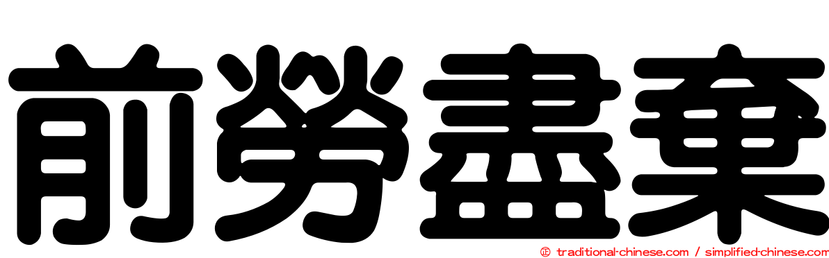 前勞盡棄
