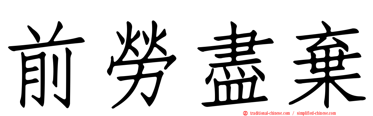 前勞盡棄