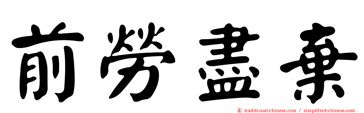 前勞盡棄
