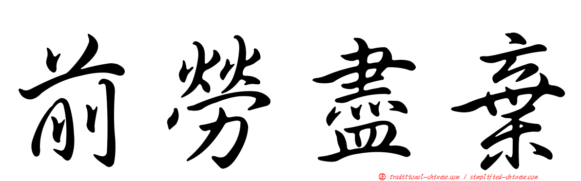 前勞盡棄