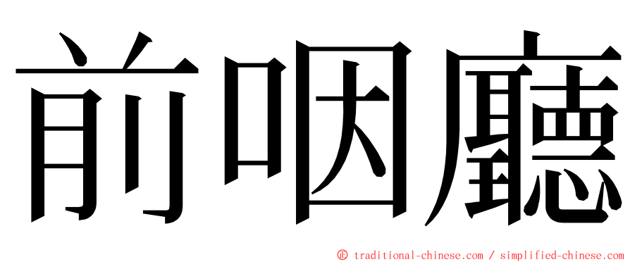 前咽廳 ming font