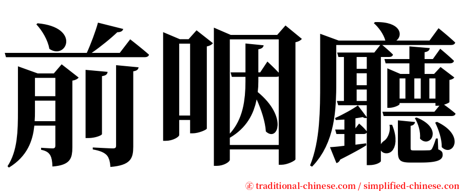 前咽廳 serif font