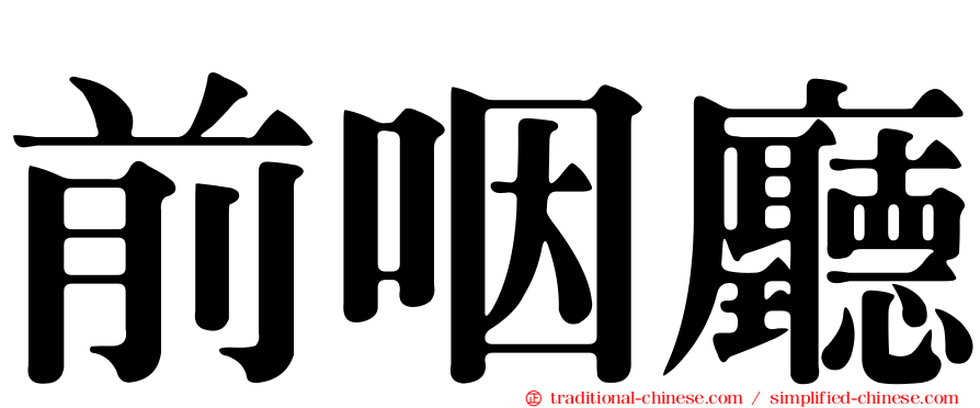 前咽廳