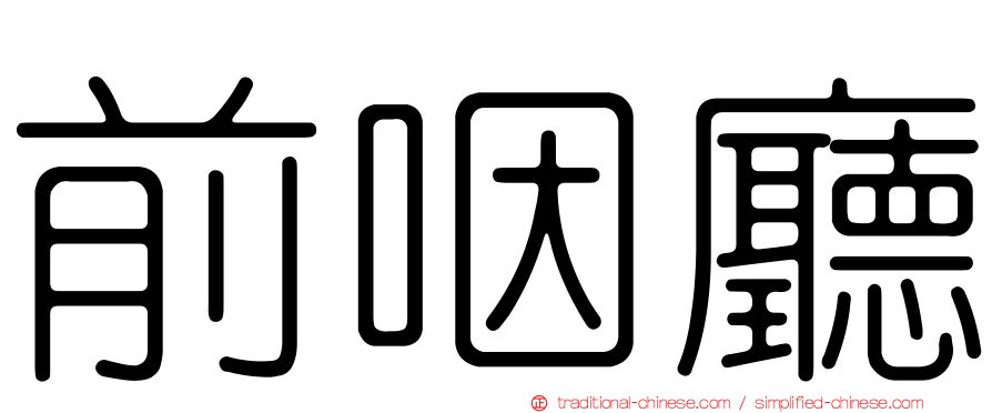 前咽廳