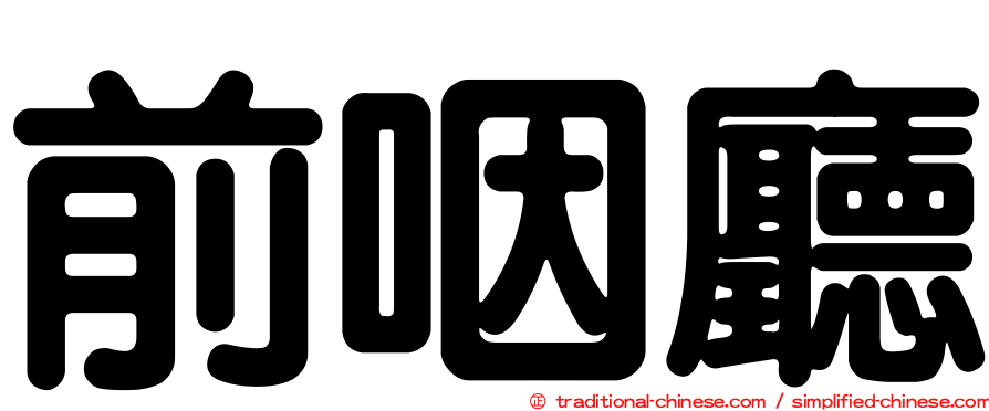 前咽廳