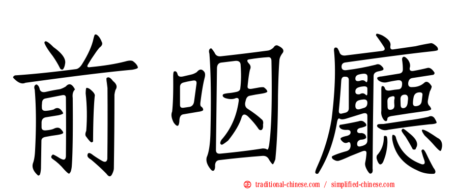 前咽廳