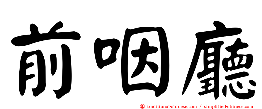前咽廳
