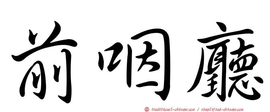 前咽廳