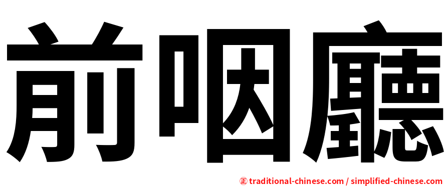 前咽廳