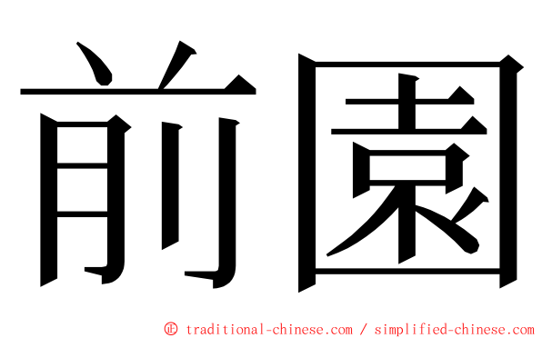 前園 ming font