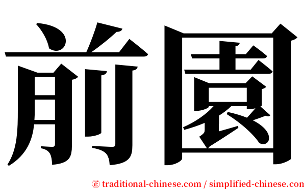 前園 serif font
