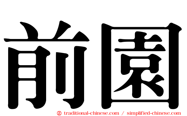 前園
