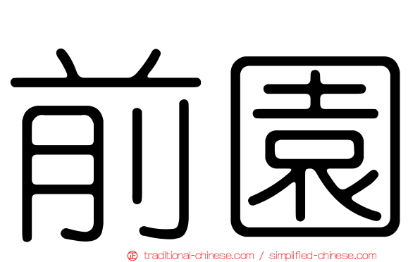 前園
