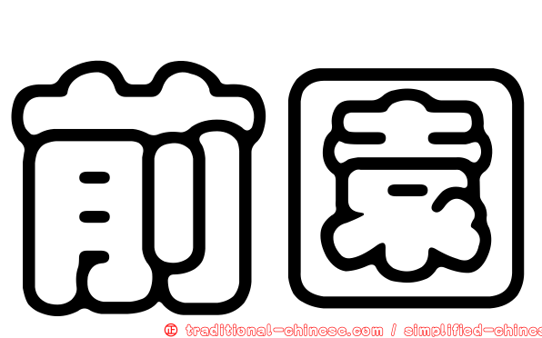 前園