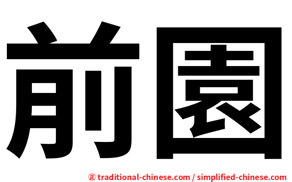 前園