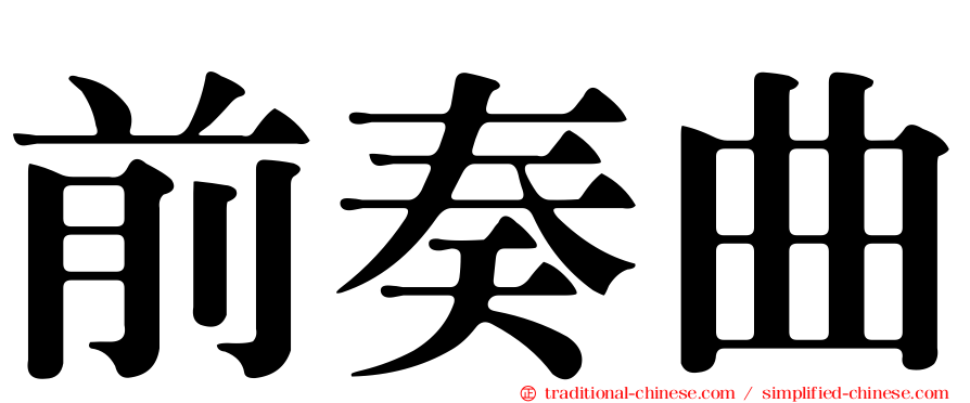 前奏曲