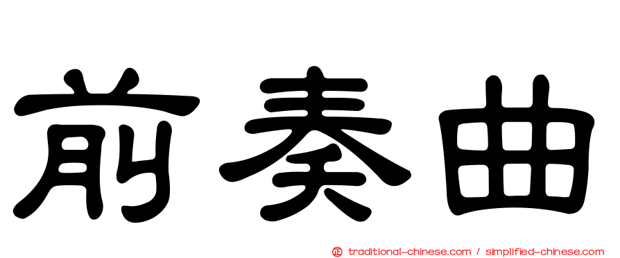 前奏曲