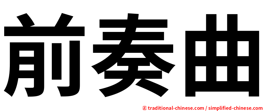 前奏曲