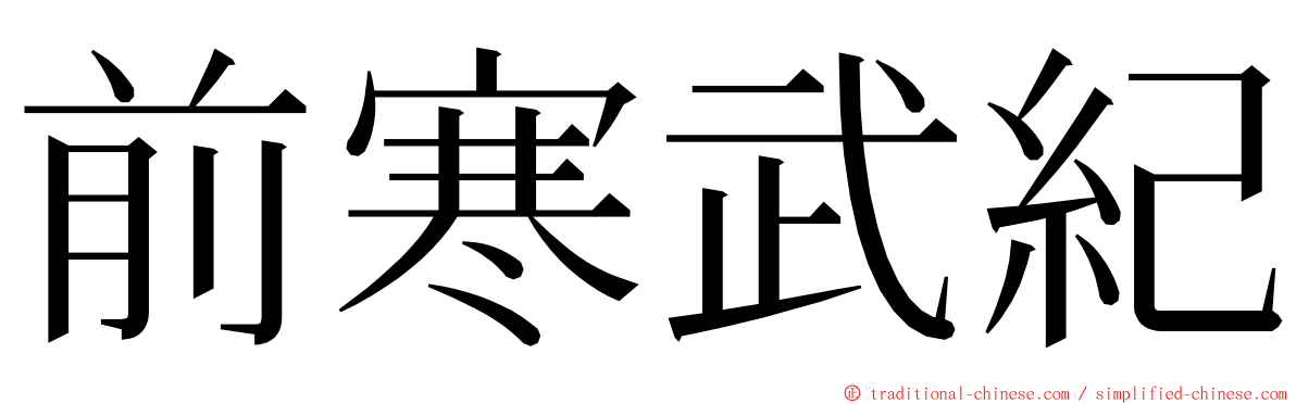 前寒武紀 ming font
