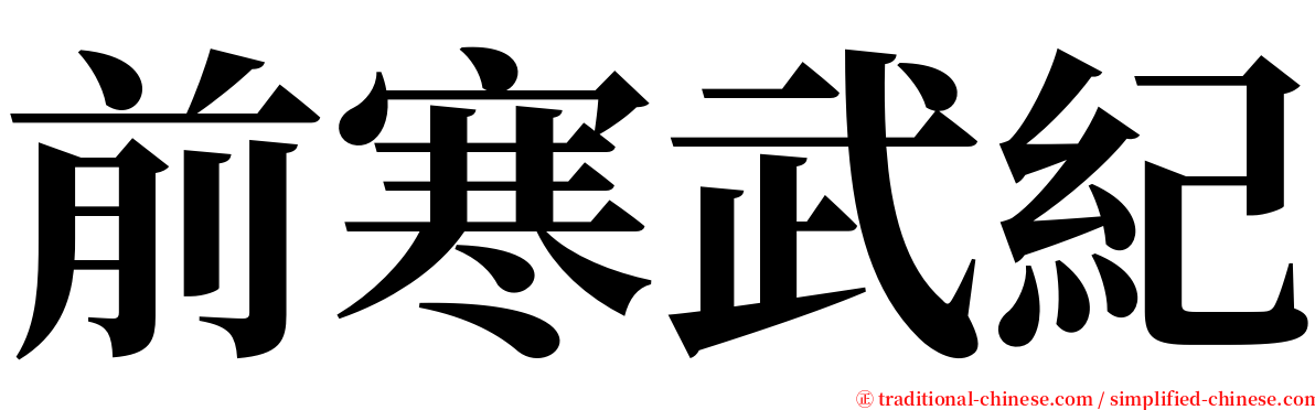 前寒武紀 serif font