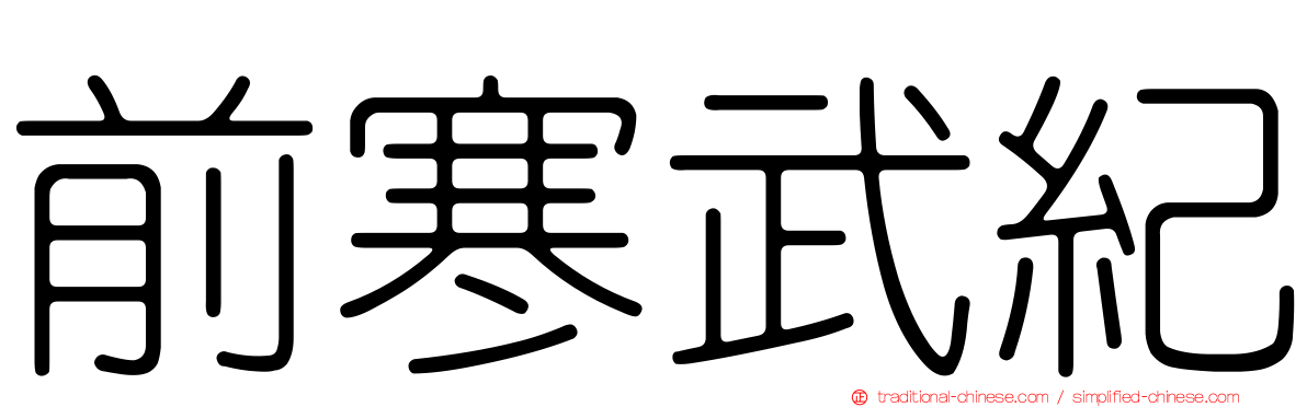 前寒武紀