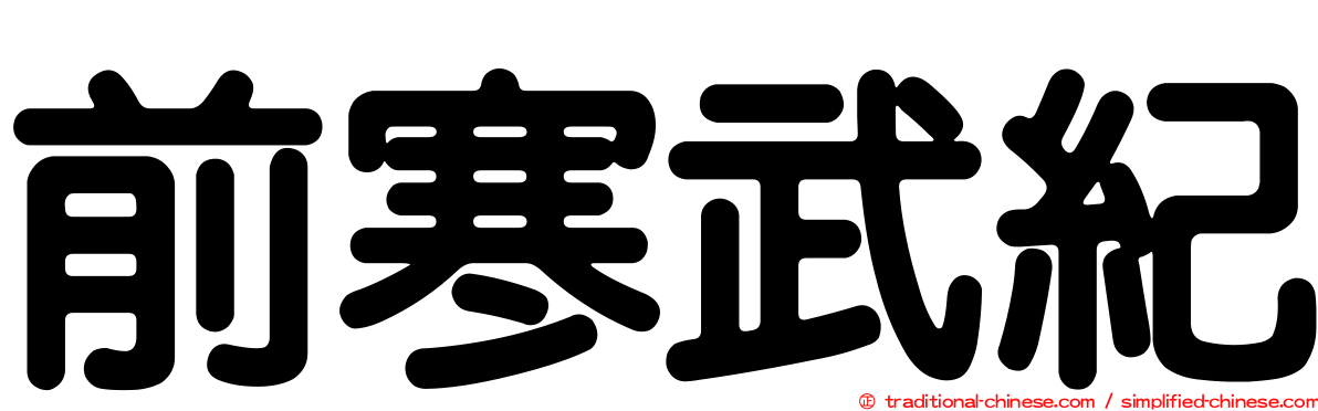 前寒武紀