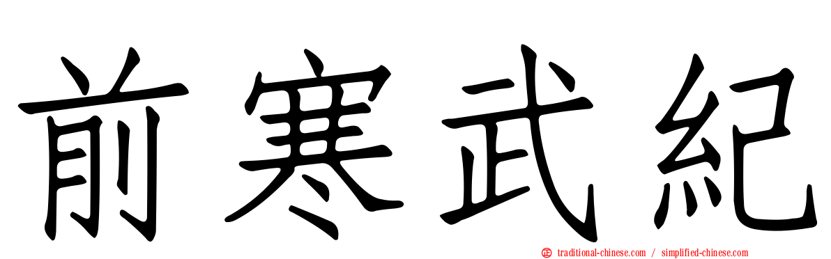 前寒武紀