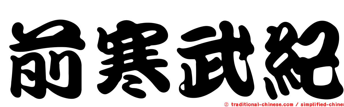 前寒武紀