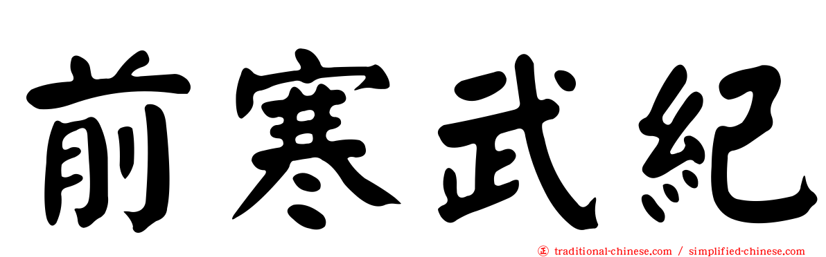 前寒武紀