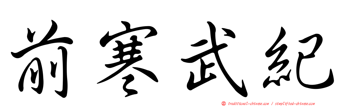 前寒武紀