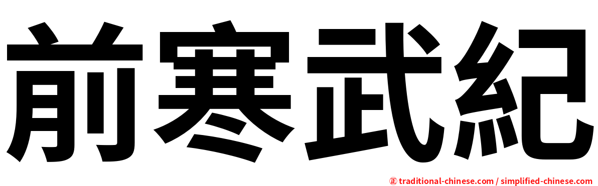 前寒武紀