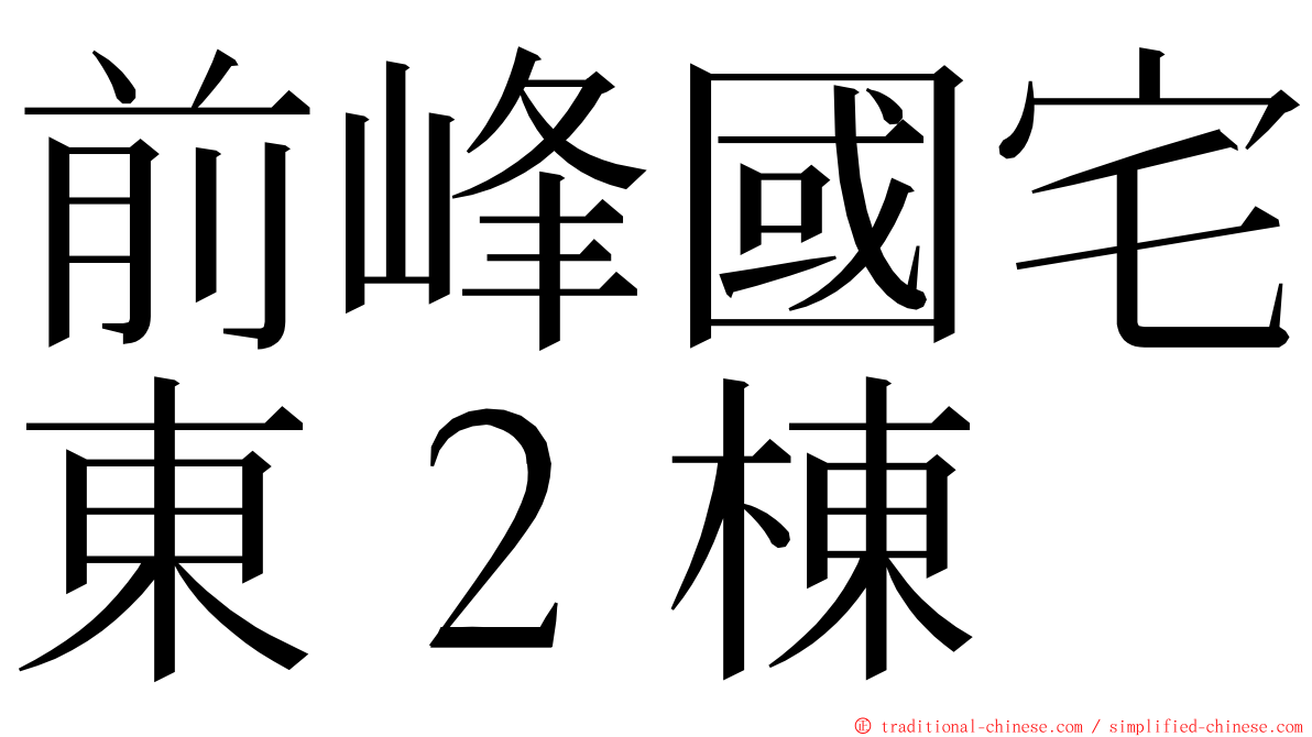 前峰國宅東２棟 ming font