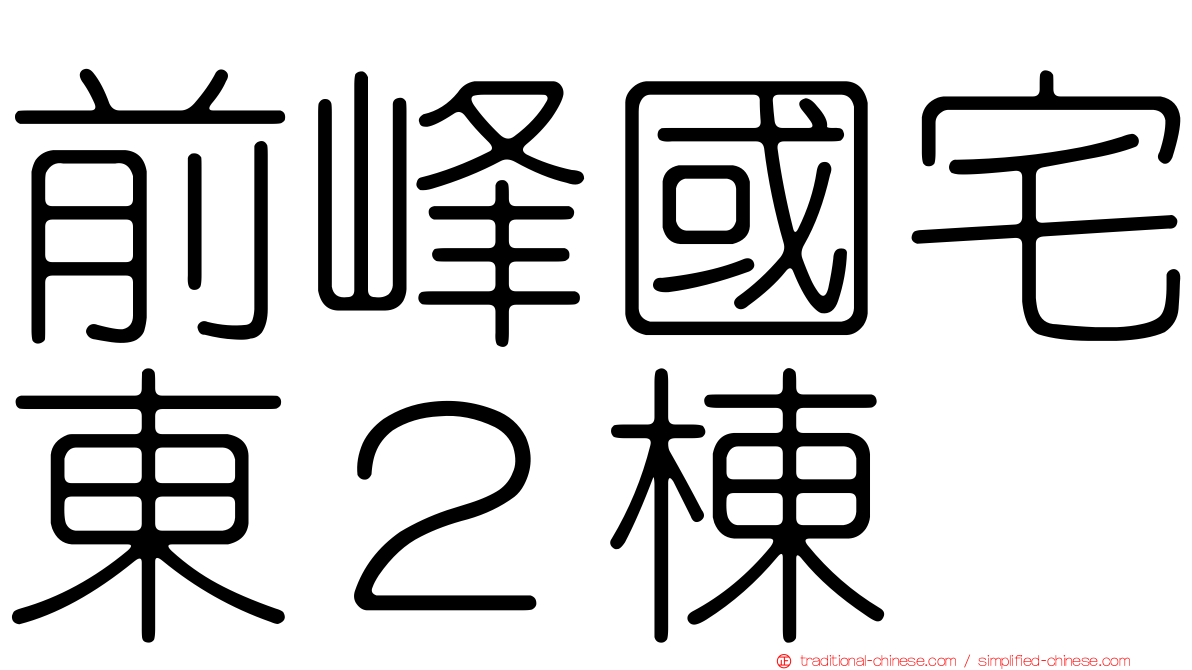 前峰國宅東２棟