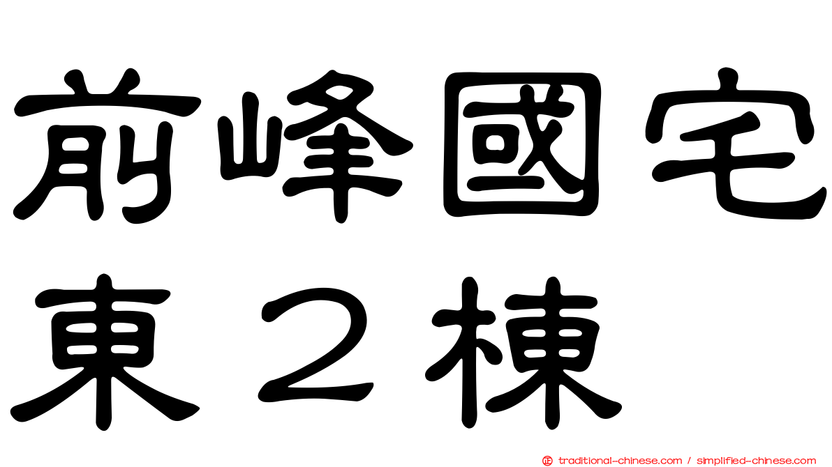 前峰國宅東２棟