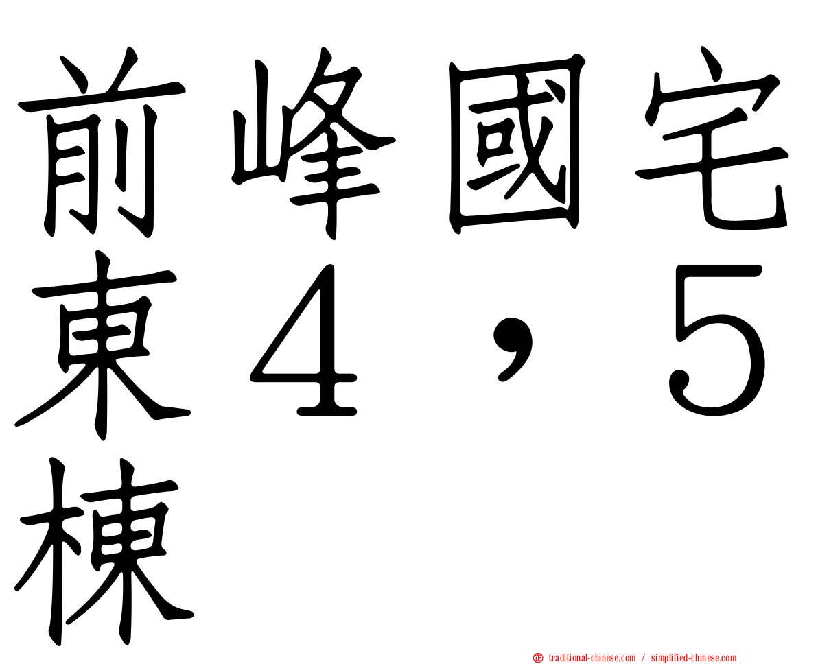 前峰國宅東４，５棟