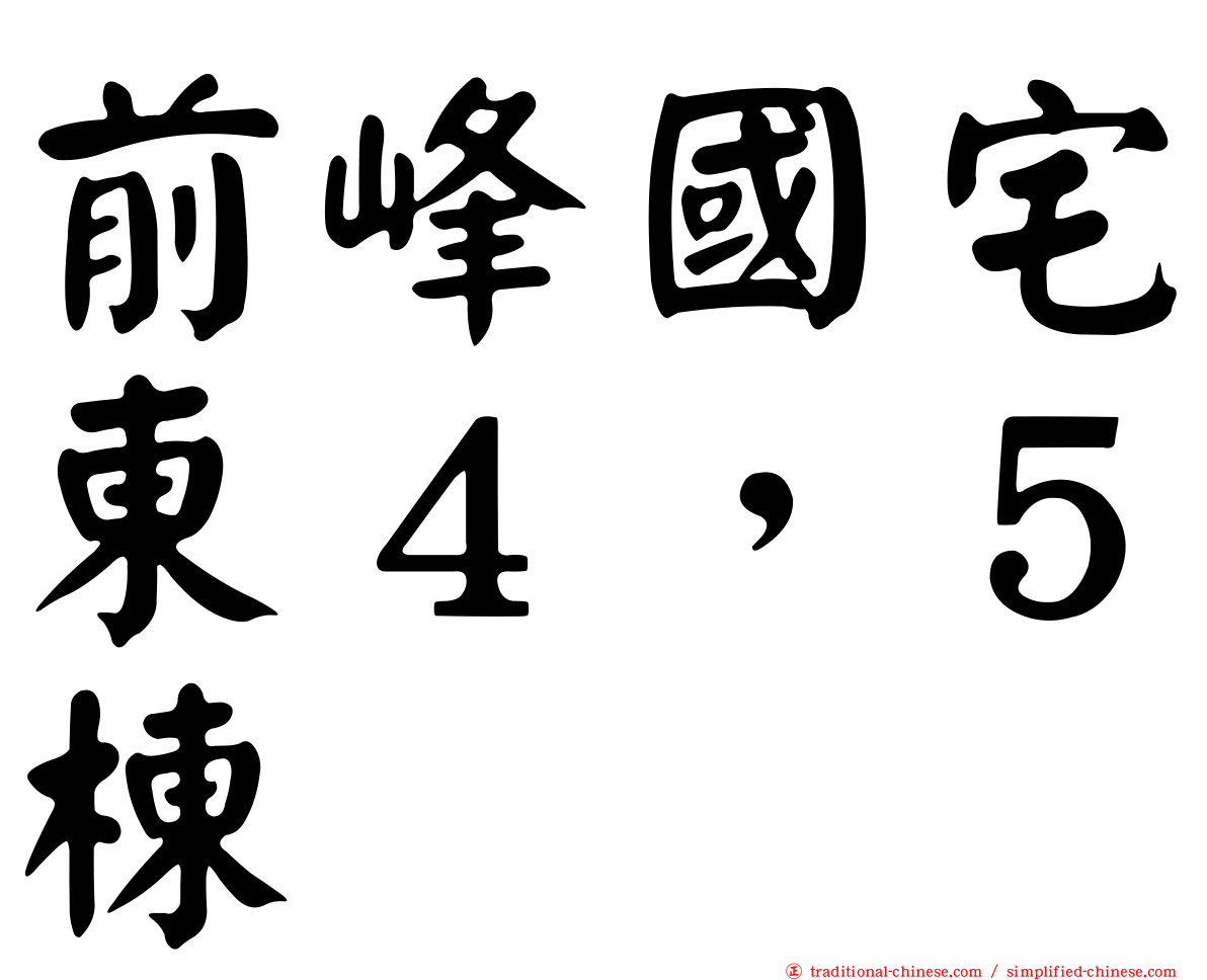 前峰國宅東４，５棟