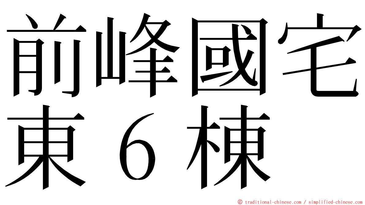 前峰國宅東６棟 ming font