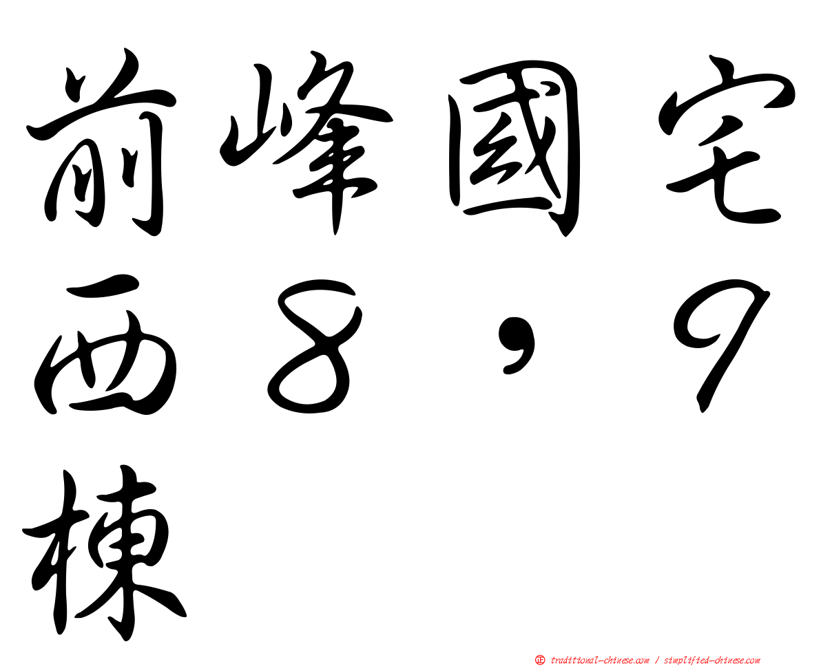前峰國宅西８，９棟
