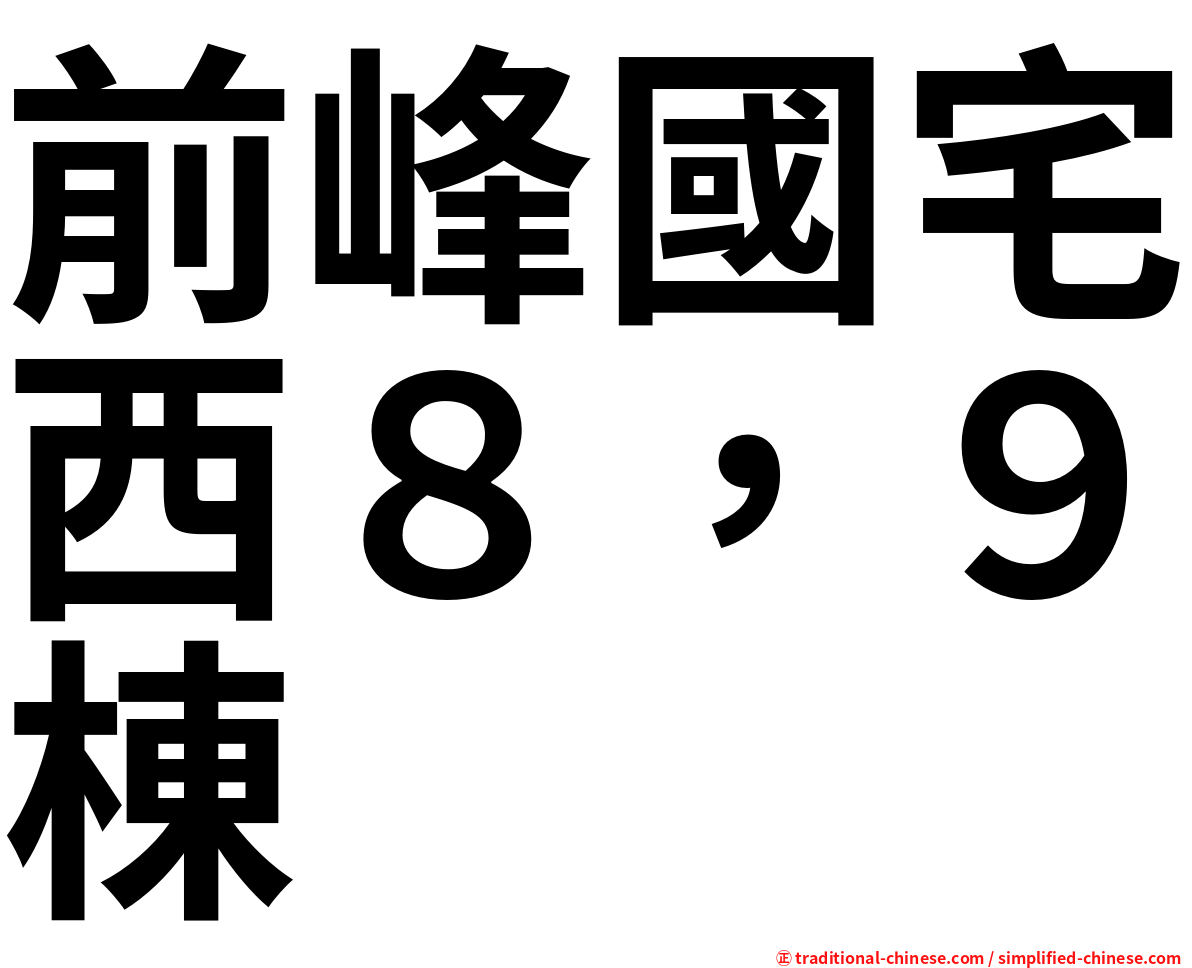 前峰國宅西８，９棟