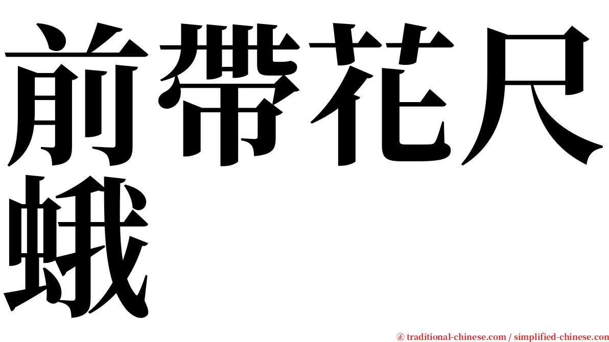 前帶花尺蛾 serif font