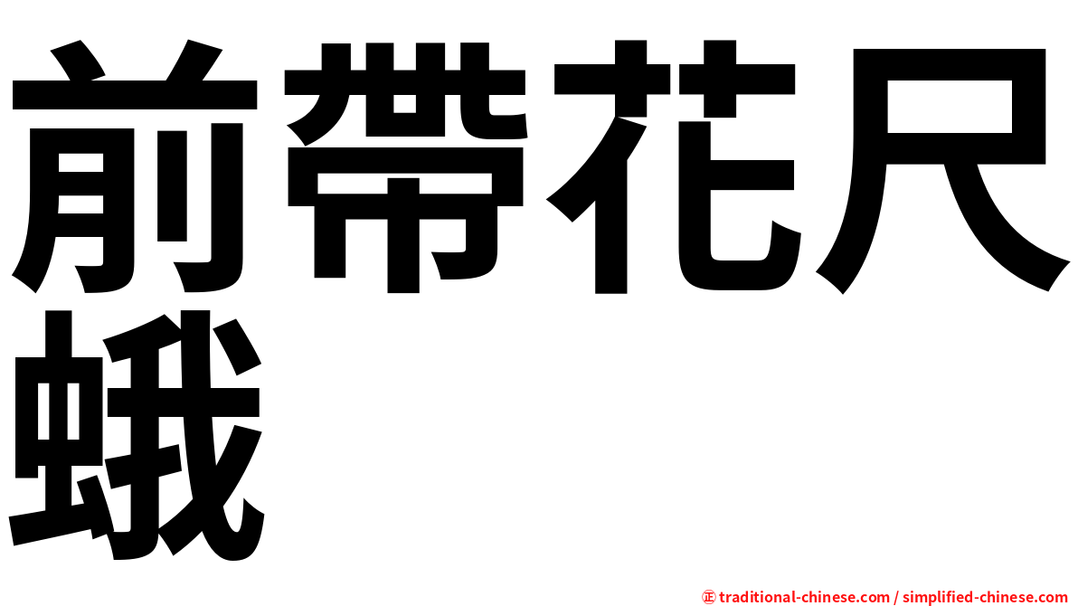 前帶花尺蛾