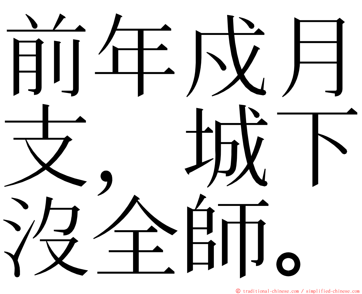 前年戍月支，城下沒全師。 ming font