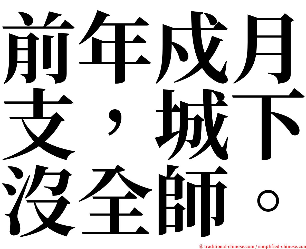 前年戍月支，城下沒全師。 serif font