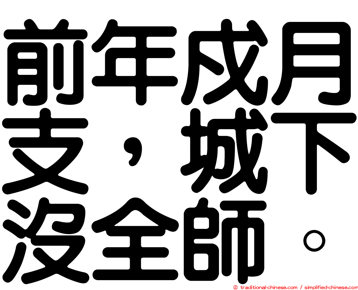 前年戍月支，城下沒全師。