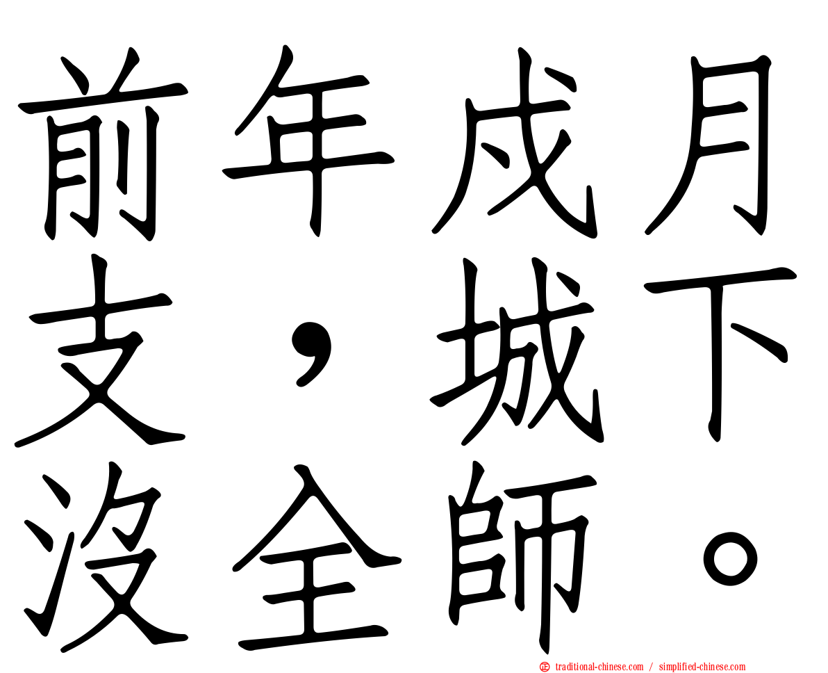 前年戍月支，城下沒全師。